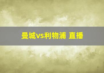 曼城vs利物浦 直播